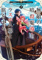 無敵の暗殺魔導士、ラスボス娘と旅をする2【電子書籍限定書き下ろしSS付き】