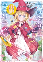 大魔導士と呼ばれた侯爵令嬢～世界が汚いので掃除していただけなんですけど……～【電子書籍限定書き下ろしSS付き】
