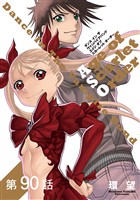 【単話版】ダンス イン ザ ヴァンパイアバンド エイジ オブ スカーレット オーダー 第90話