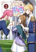 ロマンスエンドは拒否します! 第2巻