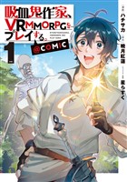 吸血鬼作家、ＶＲＭＭＯＲＰＧをプレイする。@COMIC 第1巻