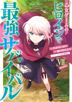 乙女ゲームのヒロインで最強サバイバル@COMIC 第7巻