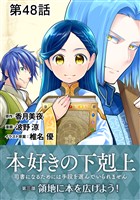 【単話版】本好きの下剋上～司書になるためには手段を選んでいられません～第三部「領地に本を広げよう！」 第48話