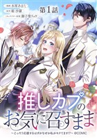 【単話版】推しカプのお気に召すまま~こっそり応援するはずがなぜか私がモテてます!?~@COMIC 第1話
