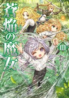 蒼焔の魔女3【電子書籍限定書き下ろしSS付き】