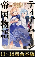 【合本版11-18巻】ティアムーン帝国物語