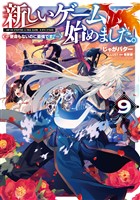 『新しいゲーム始めました。～使命もないのに最強です？～9【電子書籍限定書き下ろしSS付き】』の電子書籍