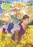 僕は今すぐ前世の記憶を捨てたい。8～憧れの田舎は人外魔境でした～【電子書籍限定書き下ろしSS付き】