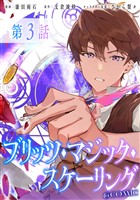 【単話版】ブリッツ・マジック・スケーリング@COMIC 第3話