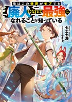 【期間限定 試し読み増量版】俺はこの世界がモブでも【廃人】になれば最強になれることを知っている【電子書籍限定書き下ろしSS付き】