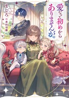 愛など初めからありませんが。【電子書籍限定書き下ろしSS付き】