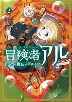 冒険者アル あいつの魔法はおかしい@COMIC 第2巻