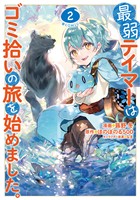 『【期間限定　無料お試し版】最弱テイマーはゴミ拾いの旅を始めました。@COMIC 第2巻』の電子書籍