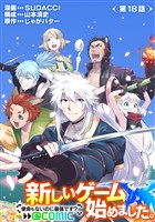 【単話版】新しいゲーム始めました。@COMIC ～使命もないのに最強です？～ 第18話