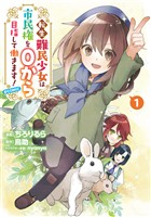 【期間限定 試し読み増量版】転生難民少女は市民権を0から目指して働きます!@COMIC 第1巻