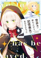 世界救い終わったけど、記憶喪失の女の子ひろった@COMIC 第2巻