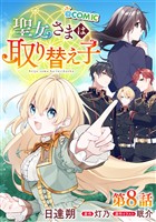 【単話版】聖女さまは取り替え子@COMIC 第8話