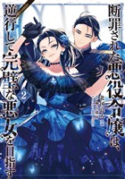 【期間限定 無料お試し版】断罪された悪役令嬢は、逆行して完璧な悪女を目指す@COMIC 第2巻