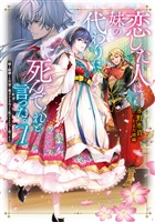 恋した人は、妹の代わりに死んでくれと言った。7―妹と結婚した片思い相手がなぜ今さら私のもとに？と思ったら―【電子書籍限定書き下ろしSS付き】