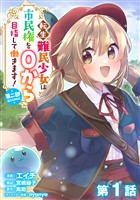【単話版】転生難民少女は市民権を０から目指して働きます！第二部@COMIC 第1話