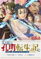 【単話版】じゃない孔明転生記。軍師の師だといわれましても@COMIC 第6話