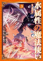【期間限定 無料お試し版】水属性の魔法使い@COMIC 第3巻