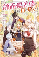 【期間限定　無料お試し版】この世界の顔面偏差値が高すぎて目が痛い【電子書籍限定書き下ろしSS付き】