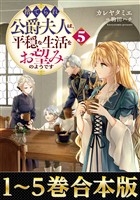 【合本版1-5巻】捨てられ公爵夫人は、平穏な生活をお望みのようです