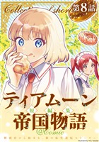 【単話版】ティアムーン帝国物語短編集@COMIC 第8話