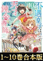 【合本版1-10巻】不遇皇子は天才錬金術師
