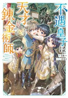 【期間限定　無料お試し版】不遇皇子は天才錬金術師～皇帝なんて柄じゃないので弟妹を可愛がりたい～【電子書籍限定書き下ろしSS付き】