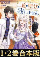 【合本版1-2巻】二度と聖女は致しません