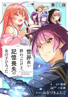 【単話版】世界救い終わったけど、記憶喪失の女の子ひろった@COMIC 第11話