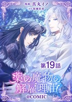 【単話版】薬の魔物の解雇理由@COMIC 第19話
