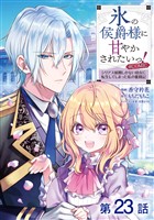 【単話版】氷の侯爵様に甘やかされたいっ！～シリアス展開しかない幼女に転生してしまった私の奮闘記～@COMIC 第23話