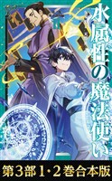 【合本版　第三部1-2巻】水属性の魔法使い