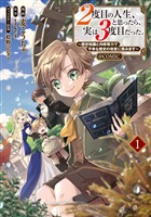 【期間限定　無料お試し版】２度目の人生、と思ったら、実は３度目だった。～歴史知識と内政努力で不幸な歴史の改変に挑みます～@COMIC 第1巻