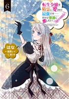 転生令嬢は精霊に愛されて最強です……だけど普通に恋したい！@COMIC 第6巻