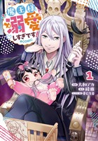 【期間限定　試し読み増量版】魔王様、溺愛しすぎです！@COMIC 第1巻