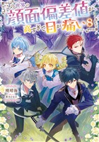 この世界の顔面偏差値が高すぎて目が痛い8【電子書籍限定書き下ろしSS付き】