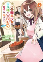 転生難民少女は市民権を０から目指して働きます！@COMIC 第2巻