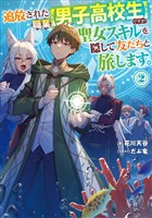 追放された職業【男子高校生】ですが、聖女スキルを隠して友だちと旅します。2【電子書籍限定書き下ろしSS付き】