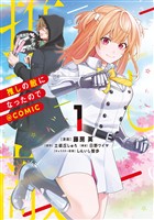 推しの敵になったので@COMIC 第1巻