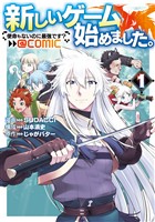 『【期間限定　無料お試し版】新しいゲーム始めました。@COMIC ～使命もないのに最強です？～ 第1巻』の電子書籍