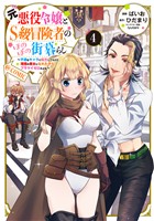 元悪役令嬢とＳ級冒険者のほのぼの街暮らし～不遇なキャラに転生してたけど、理想の美女になれたからプラマイゼロだよね～@COMIC 第4巻【電子書籍限定描き下ろしマンガ付き】