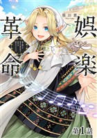 【単話版】娯楽革命～歌と踊りが禁止の異世界で、彼女は舞台の上に立つ～@COMIC 第1話