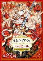 【単話版】剣とティアラとハイヒール~公爵令嬢には英雄の魂が宿る~@COMIC 第27話