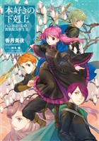 本好きの下剋上　ハンネローレの貴族院五年生2