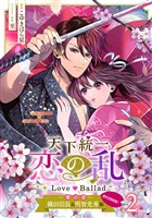 天下統一恋の乱 Love Ballad～華の章～織田信長&明智光秀編@COMIC 第2巻