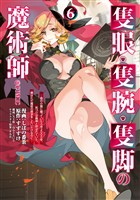 隻眼・隻腕・隻脚の魔術師@COMIC 第6巻～森の小屋に籠っていたら早2000年。気づけば魔神と呼ばれていた。僕はただ魔術の探求をしたいだけなのに～